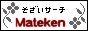 �f�ރT�[�`�uMateken�v